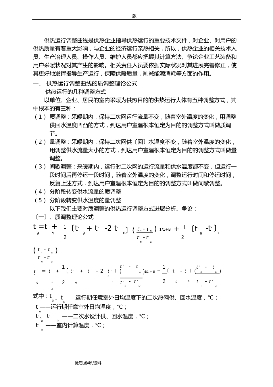 供热运行调节曲线计算和应用_第2页