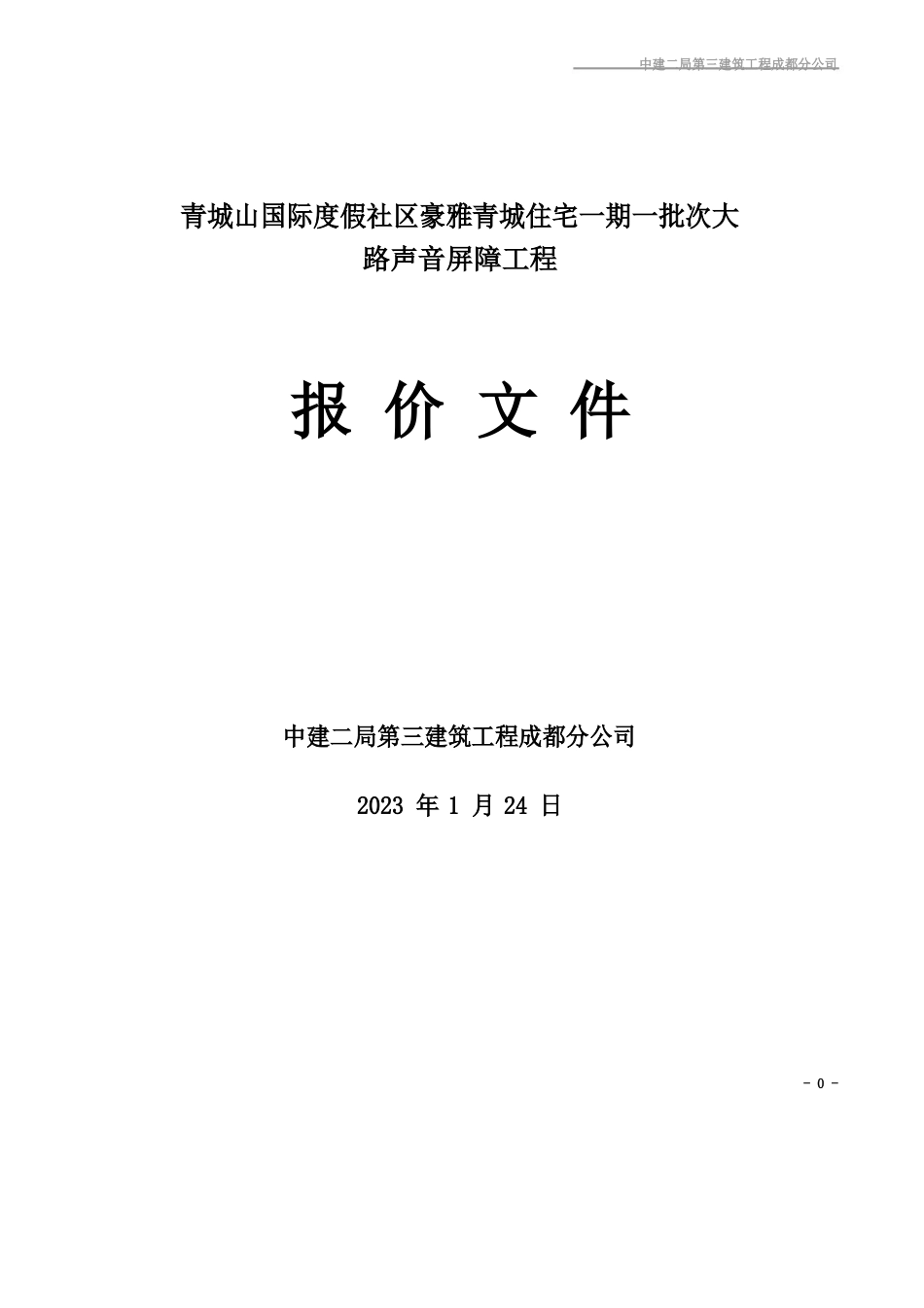 公路声屏障工程报价_第1页