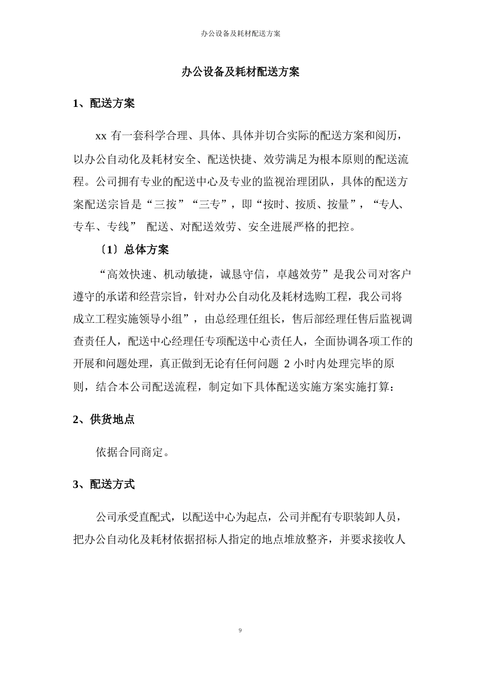 办公设备及耗材配送方案_第1页