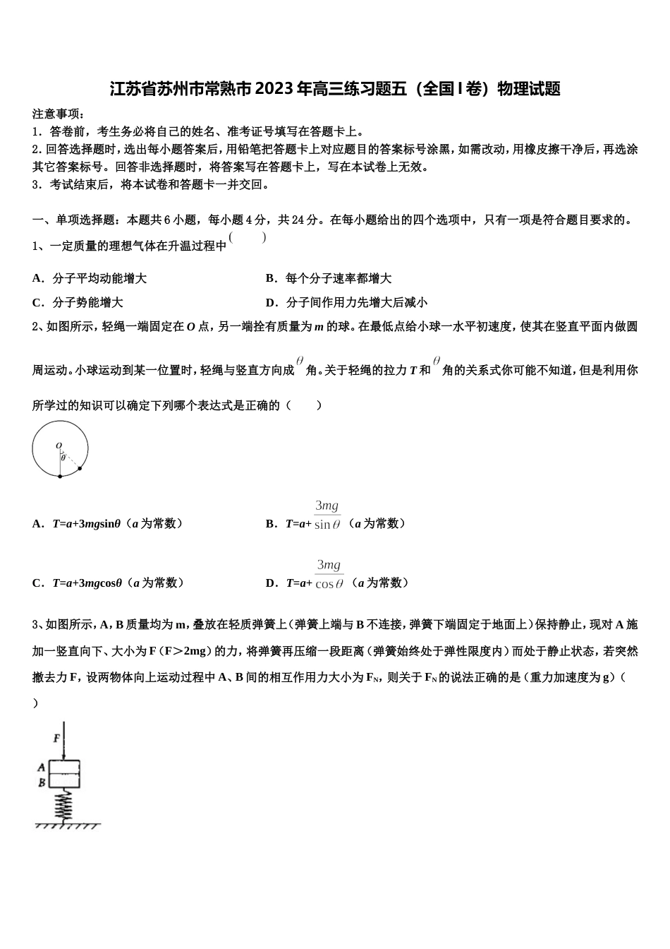 江苏省苏州市常熟市2023年高三练习题五（全国I卷）物理试题_第1页