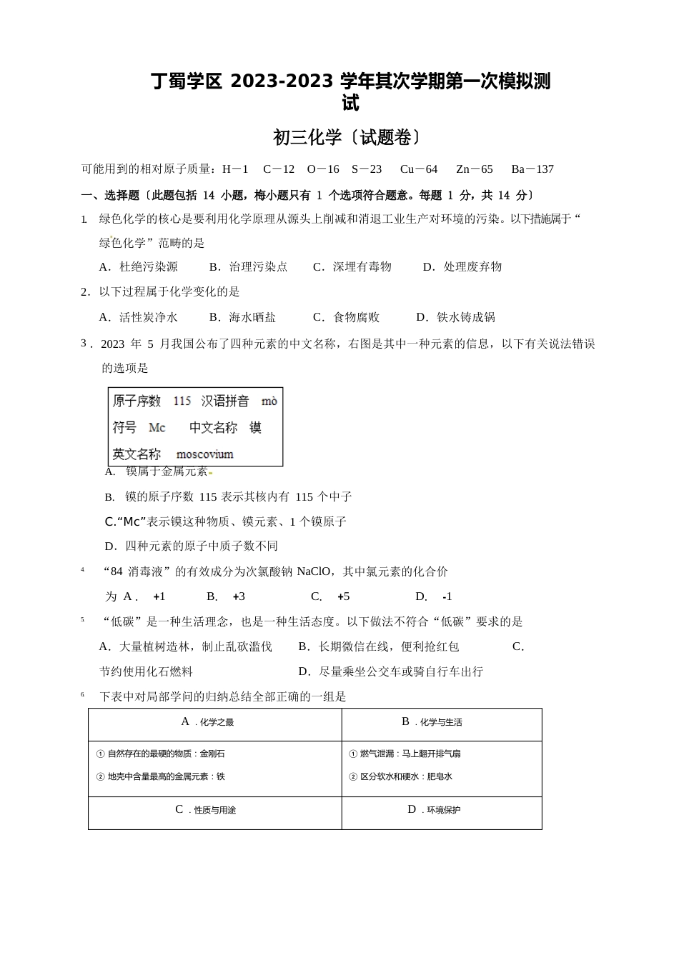 江苏省无锡市丁蜀学区2023年届九年级下学期第一次模拟考试化学试题_第1页