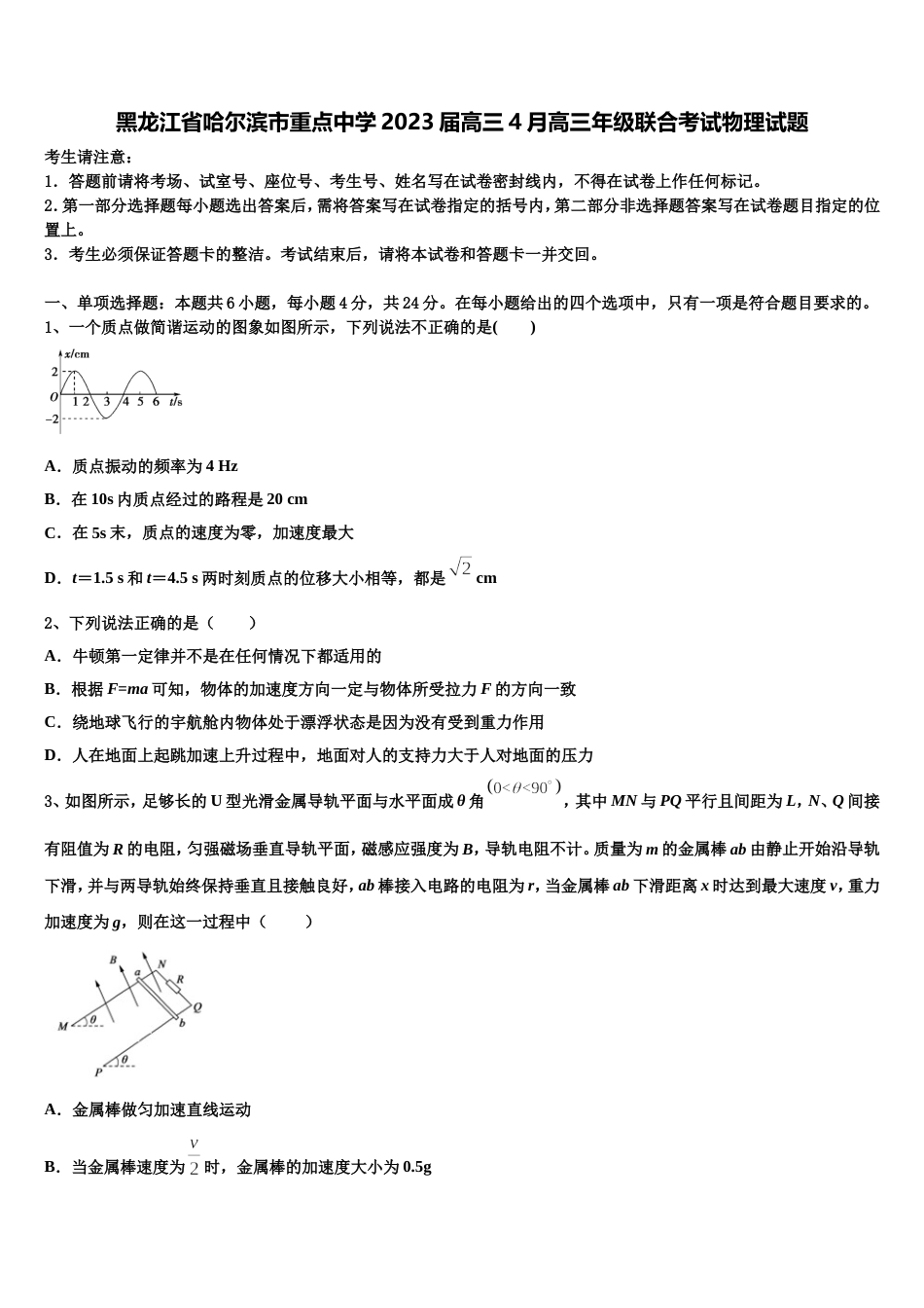 黑龙江省哈尔滨市重点中学2023届高三4月高三年级联合考试物理试题_第1页