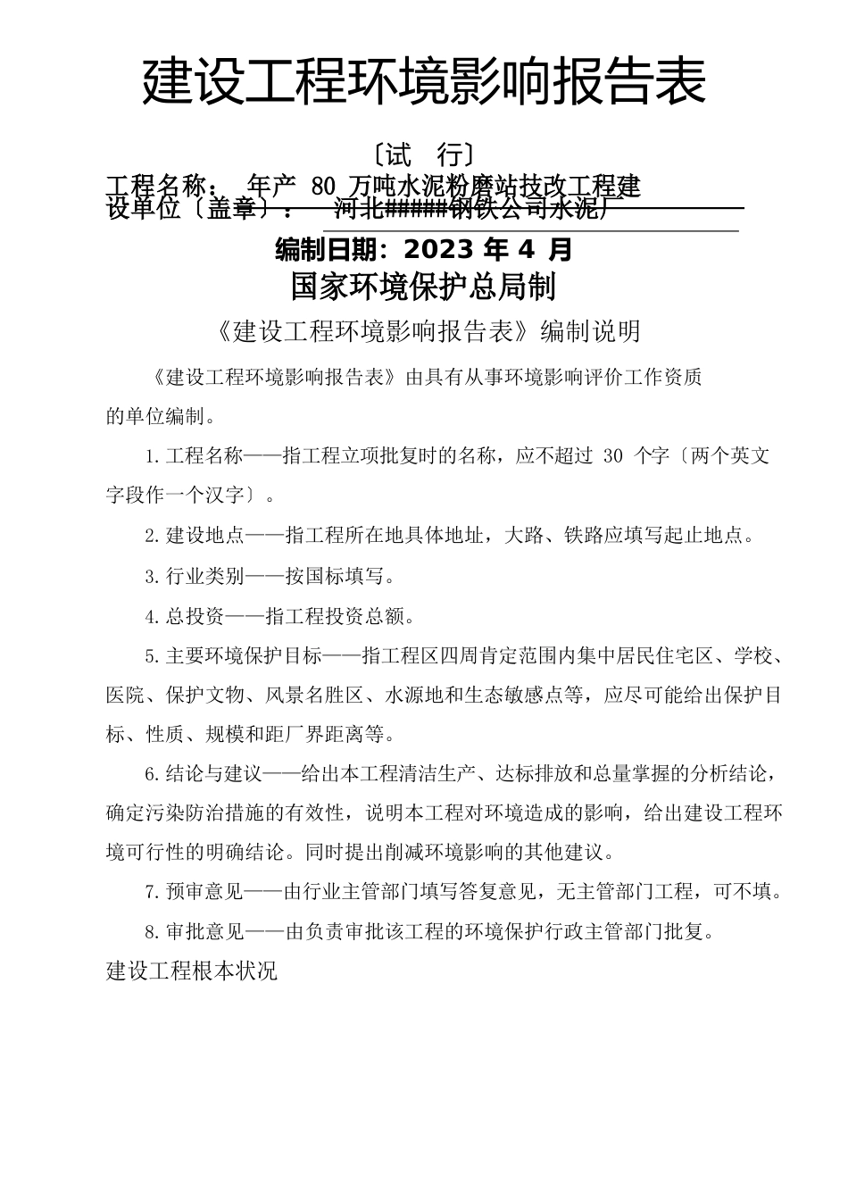 年产万吨水泥粉磨站技改项目环评报告_第1页