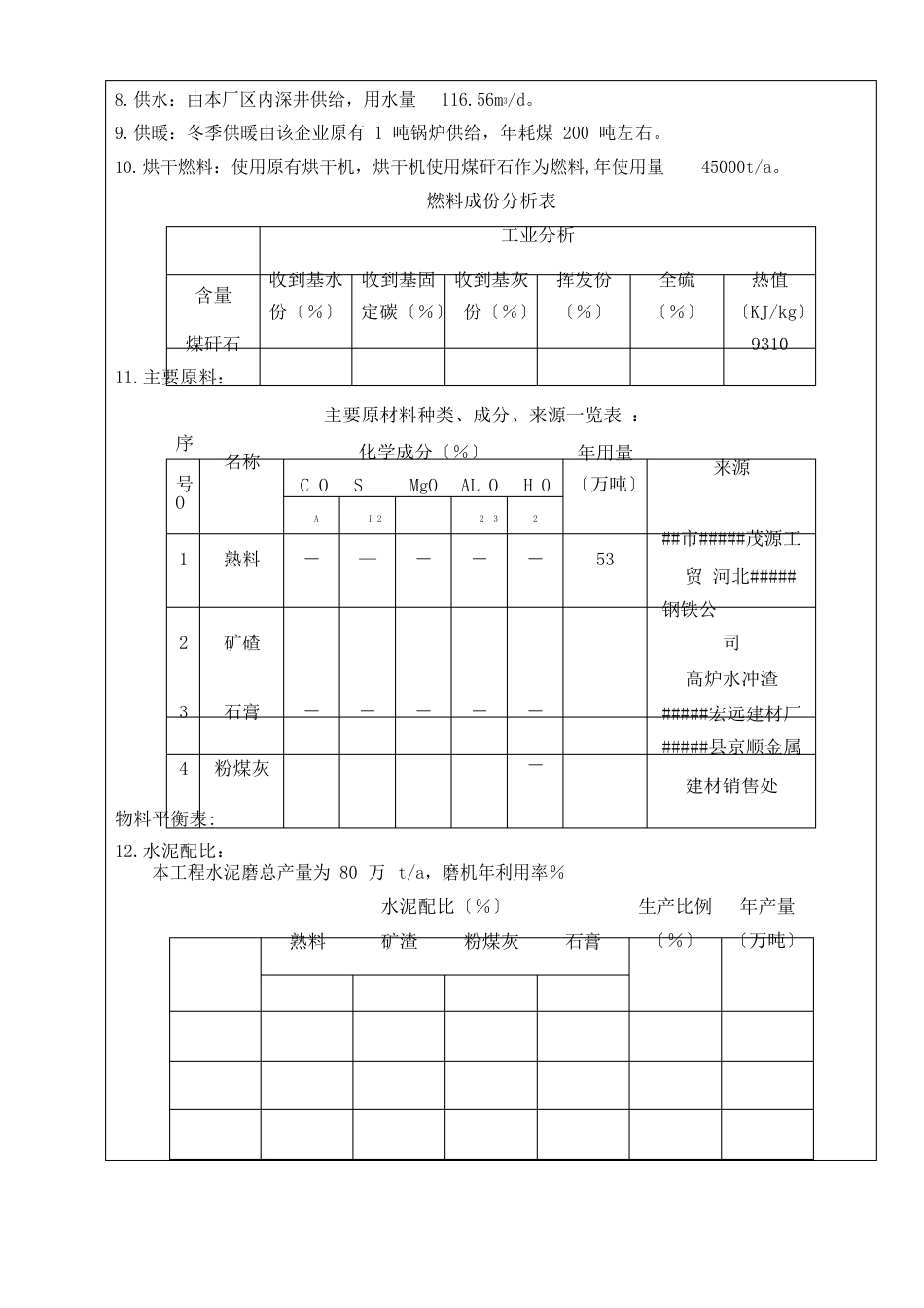 年产万吨水泥粉磨站技改项目环评报告_第3页