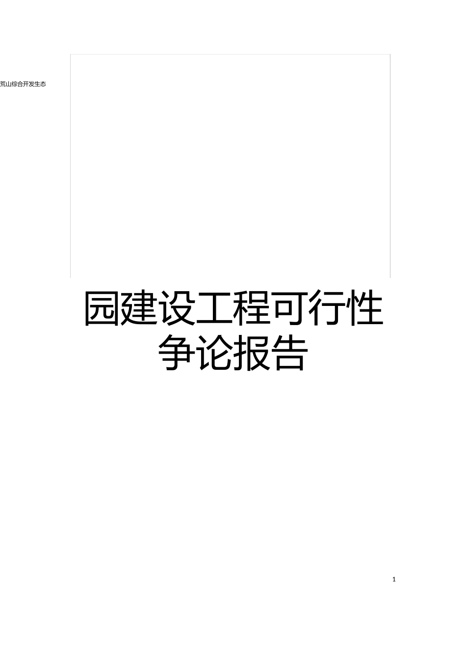 荒山综合开发生态园建设项目可行性研究报告模板_第1页