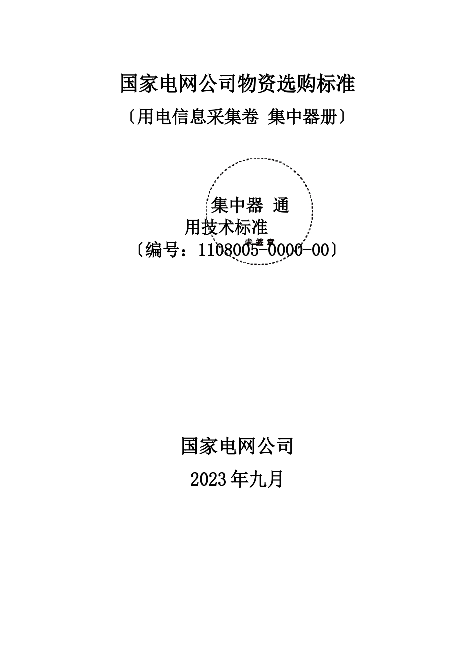 集中器技术规范书_通用部分_第1页