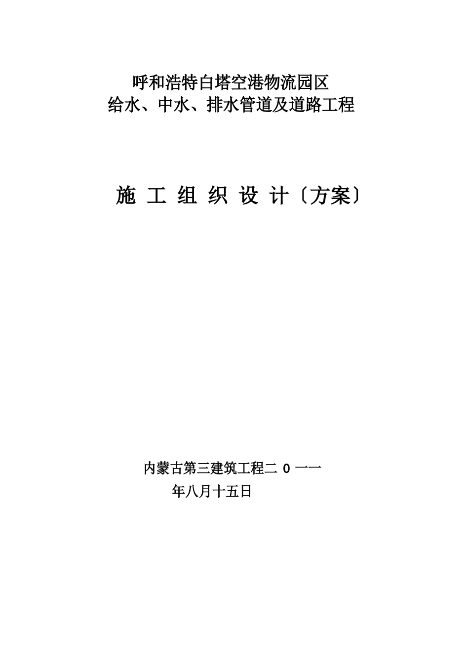 物流园区给排水管道及道路工程施工组织设计说明_第1页