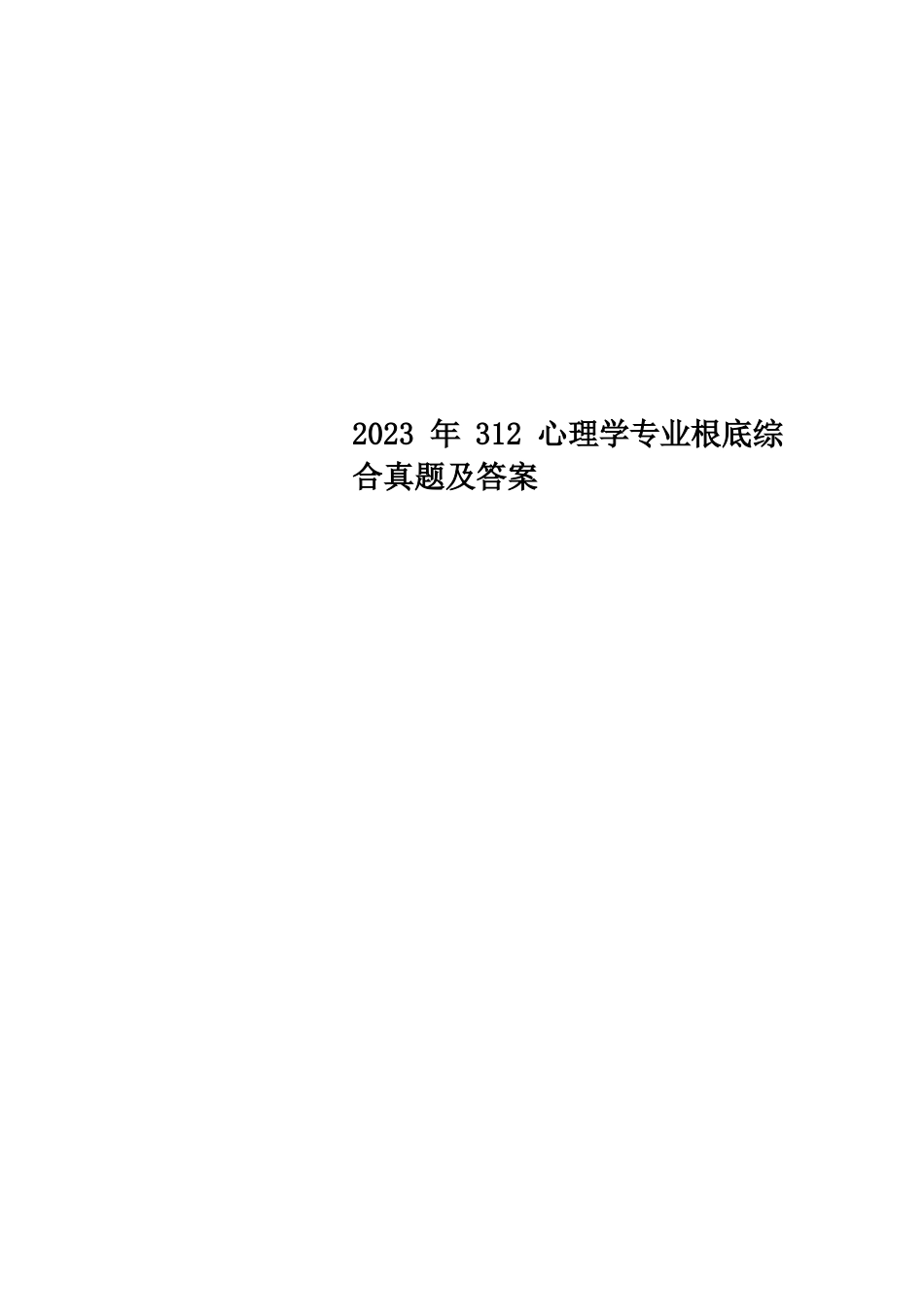 心理学专业基础综合真题及答案_第1页