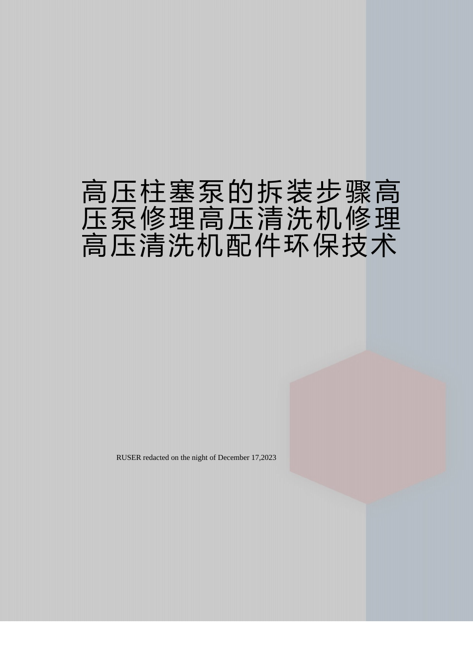 高压柱塞泵的拆装步骤高压泵维修高压清洗机维修高压清洗机配件环保技术_第1页