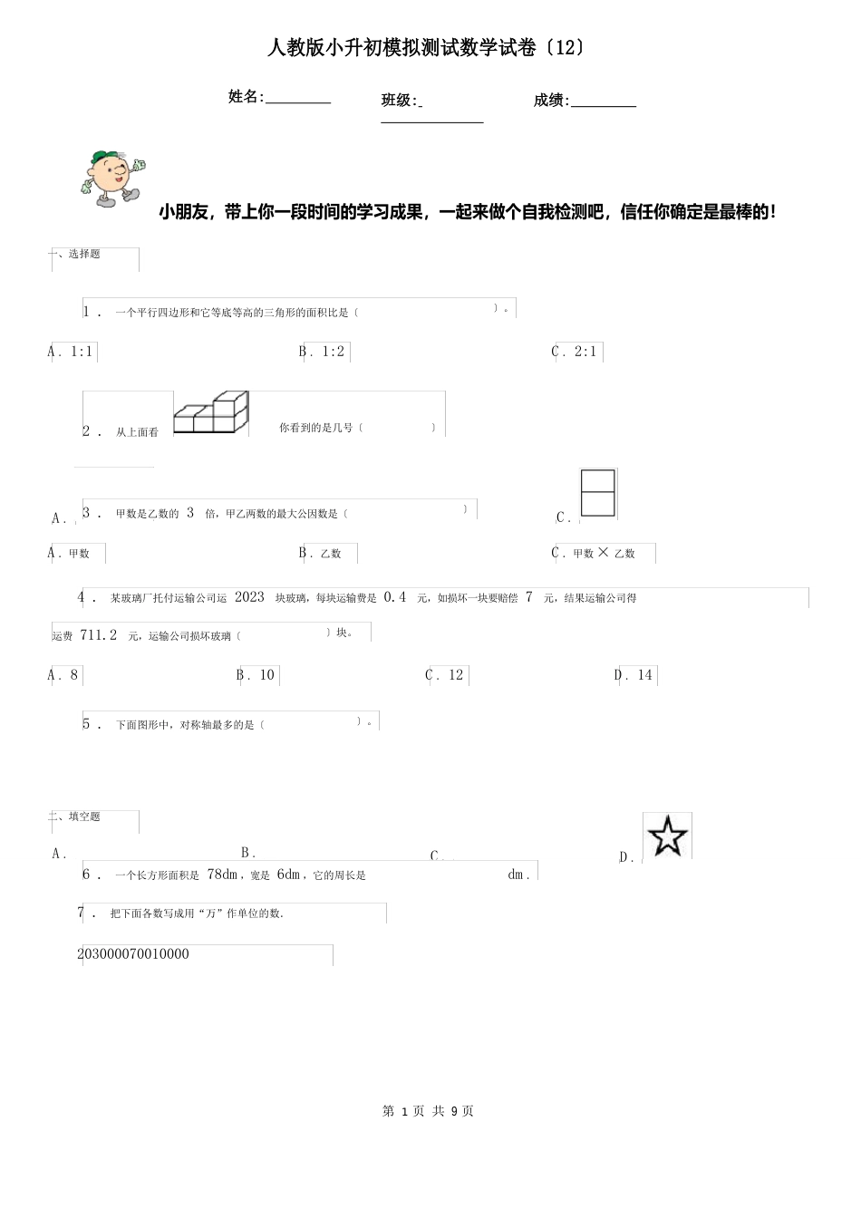 人教版小升初模拟测试数学试卷_第1页