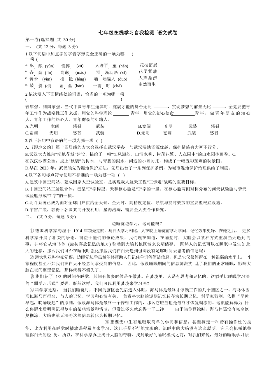 湖北省武汉市光谷实验中学2023学年七年级上学期在线学习期中考试自我检测语文试卷含答案_第1页