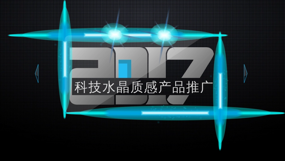 2017科技水晶质感产品推广演示PPT模板_第1页