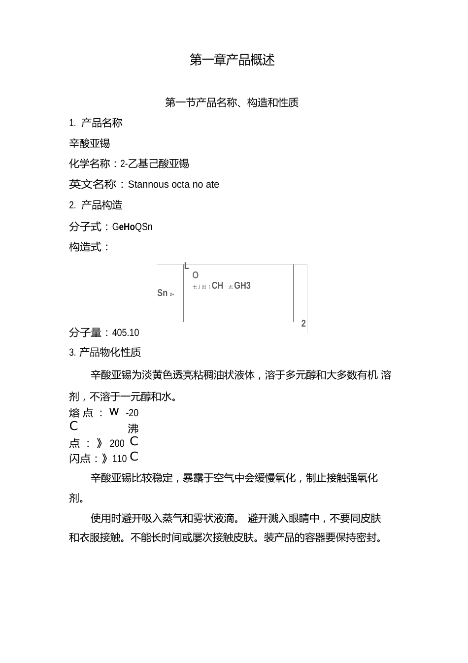 辛酸亚锡生产工艺操作规程_第3页