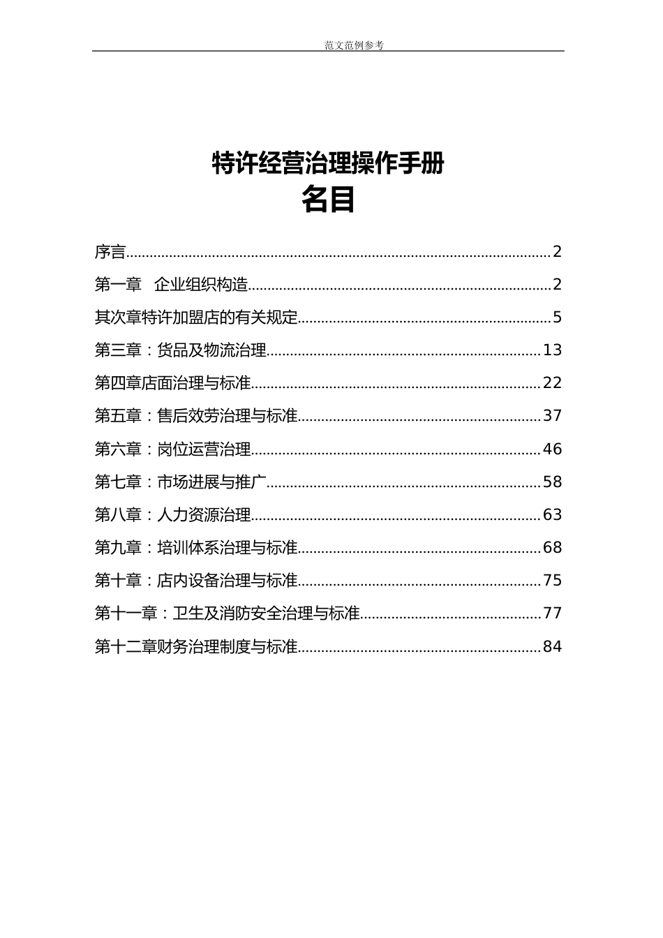 特许经营管理手册范本_第1页