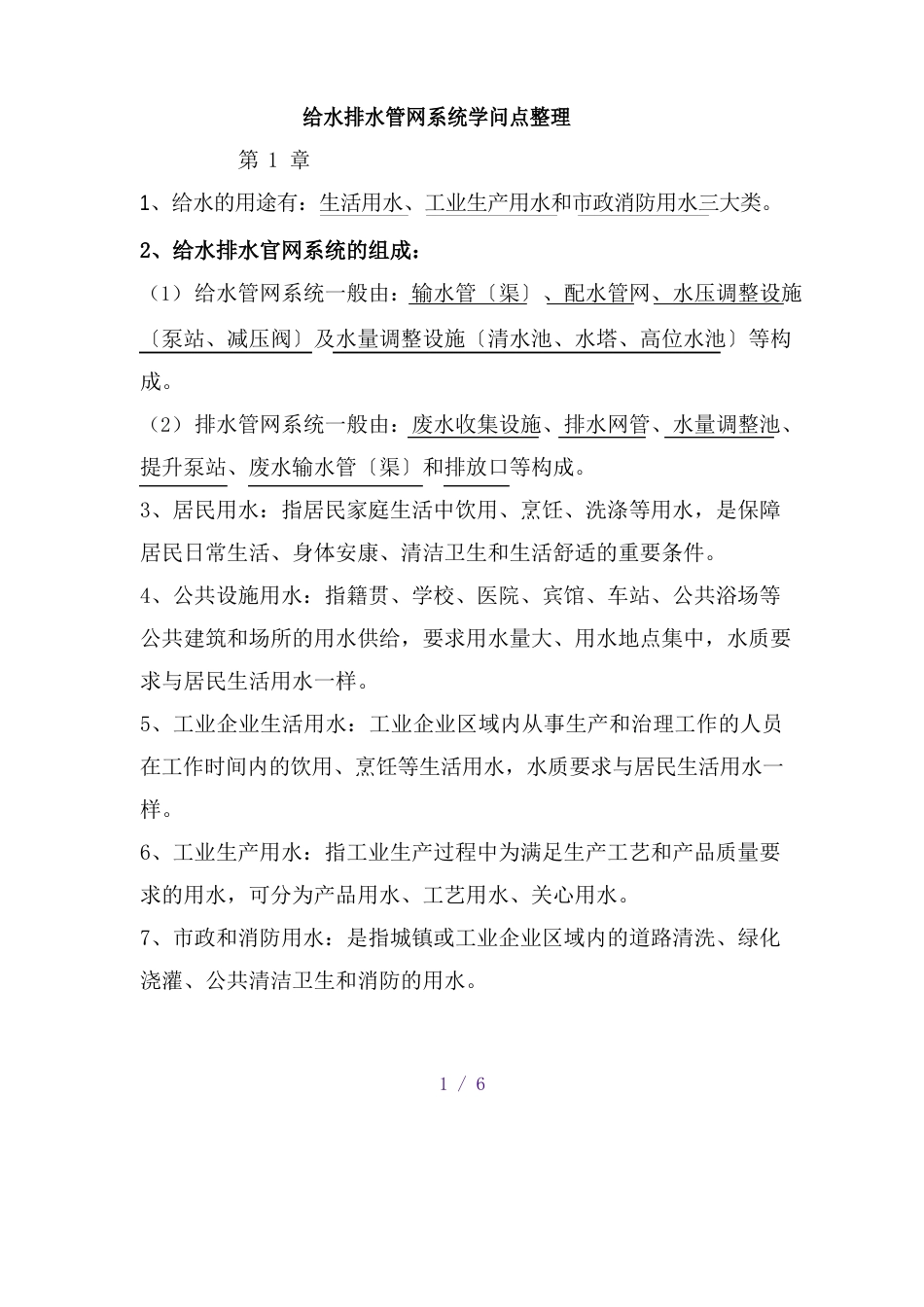 给水排水管网系统知识点_第1页