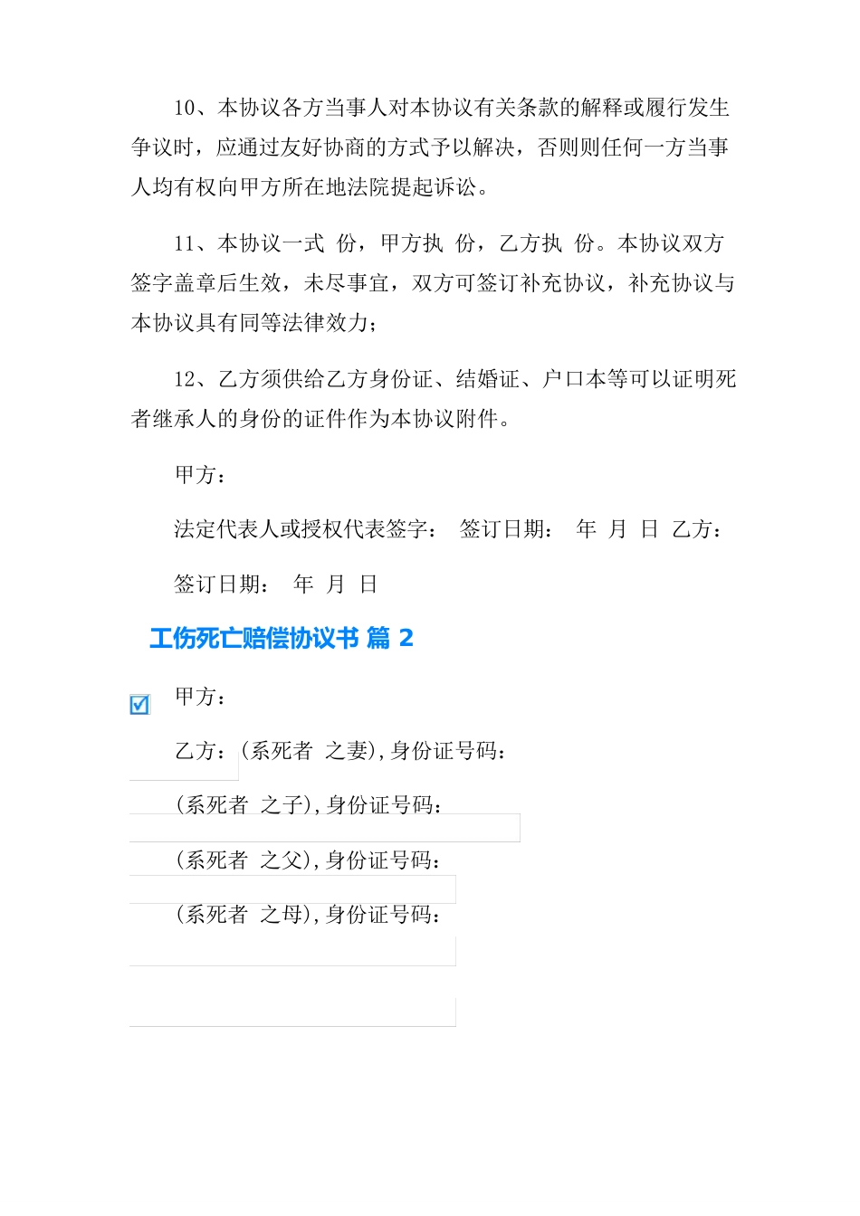 工伤死亡赔偿协议书范文7篇_第3页