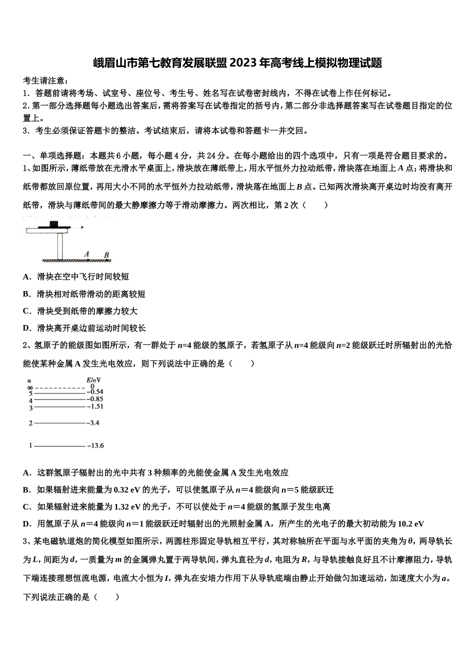 峨眉山市第七教育发展联盟2023年高考线上模拟物理试题_第1页