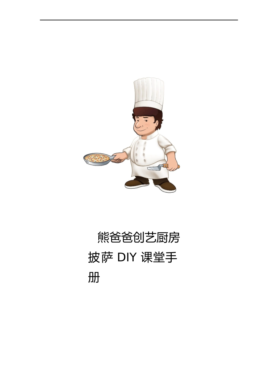 熊爸爸儿童披萨DIY活动方案_第1页