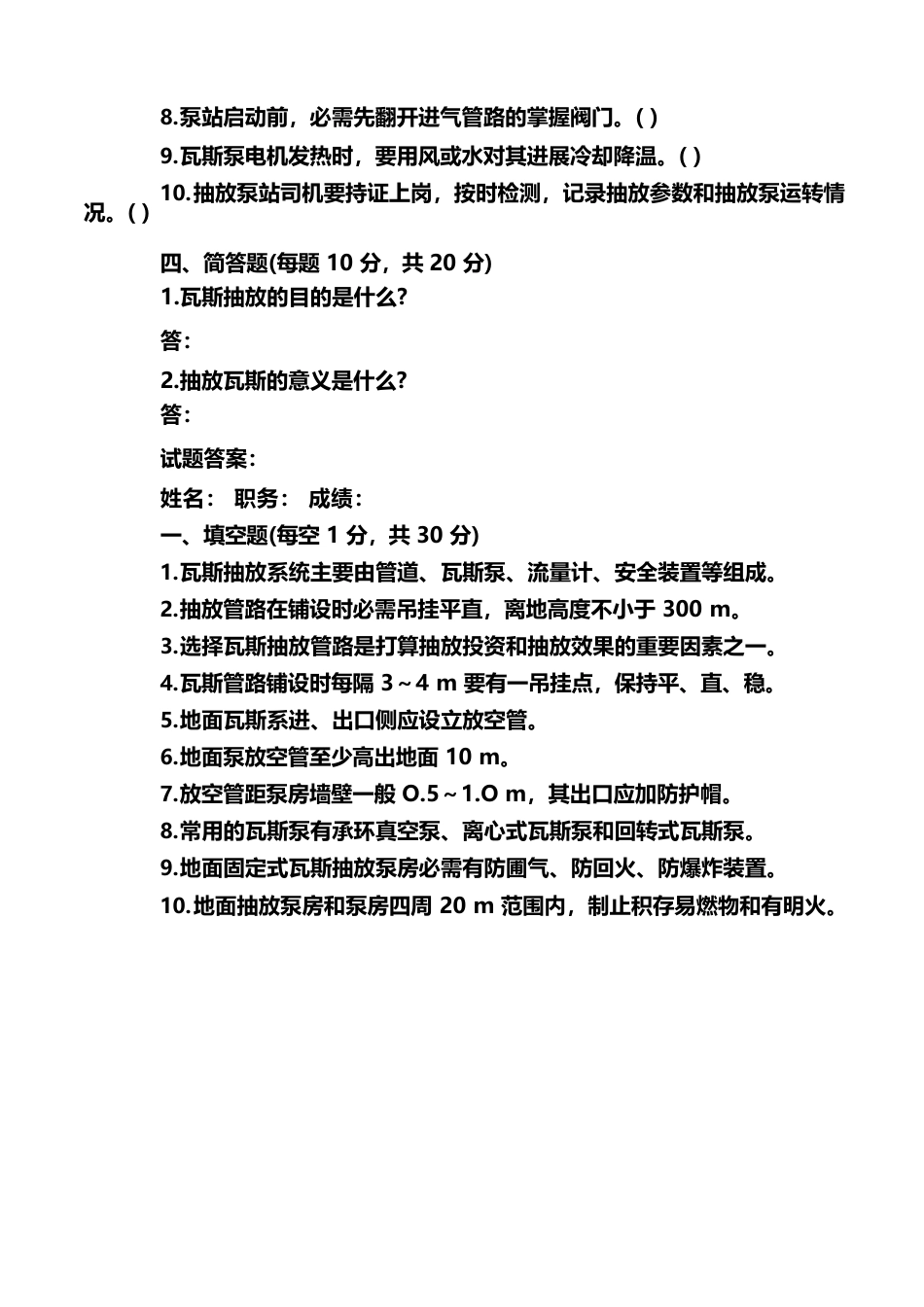 煤矿瓦斯抽放工安全知识题_第3页