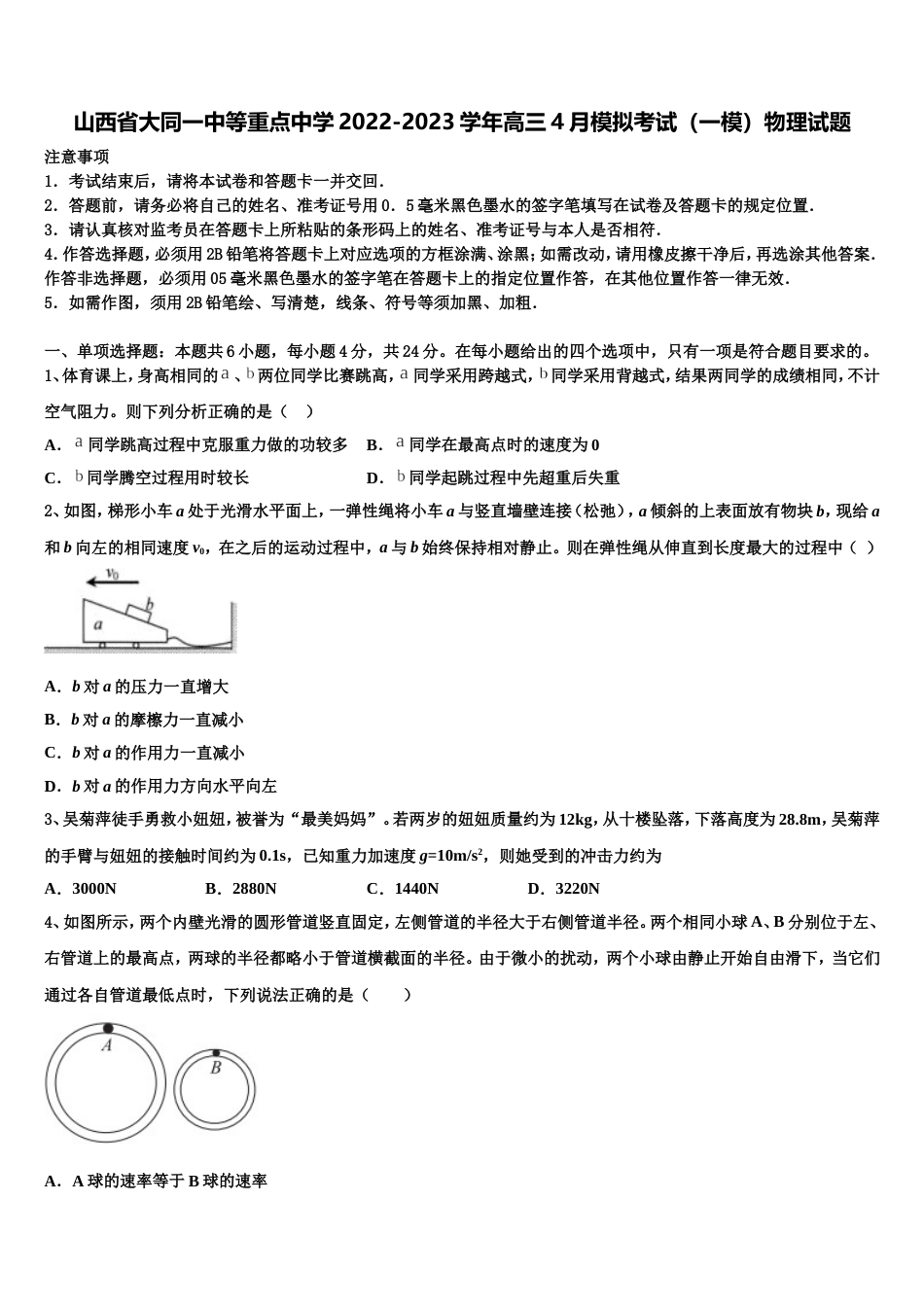 山西省大同一中等重点中学2022-2023学年高三4月模拟考试（一模）物理试题_第1页