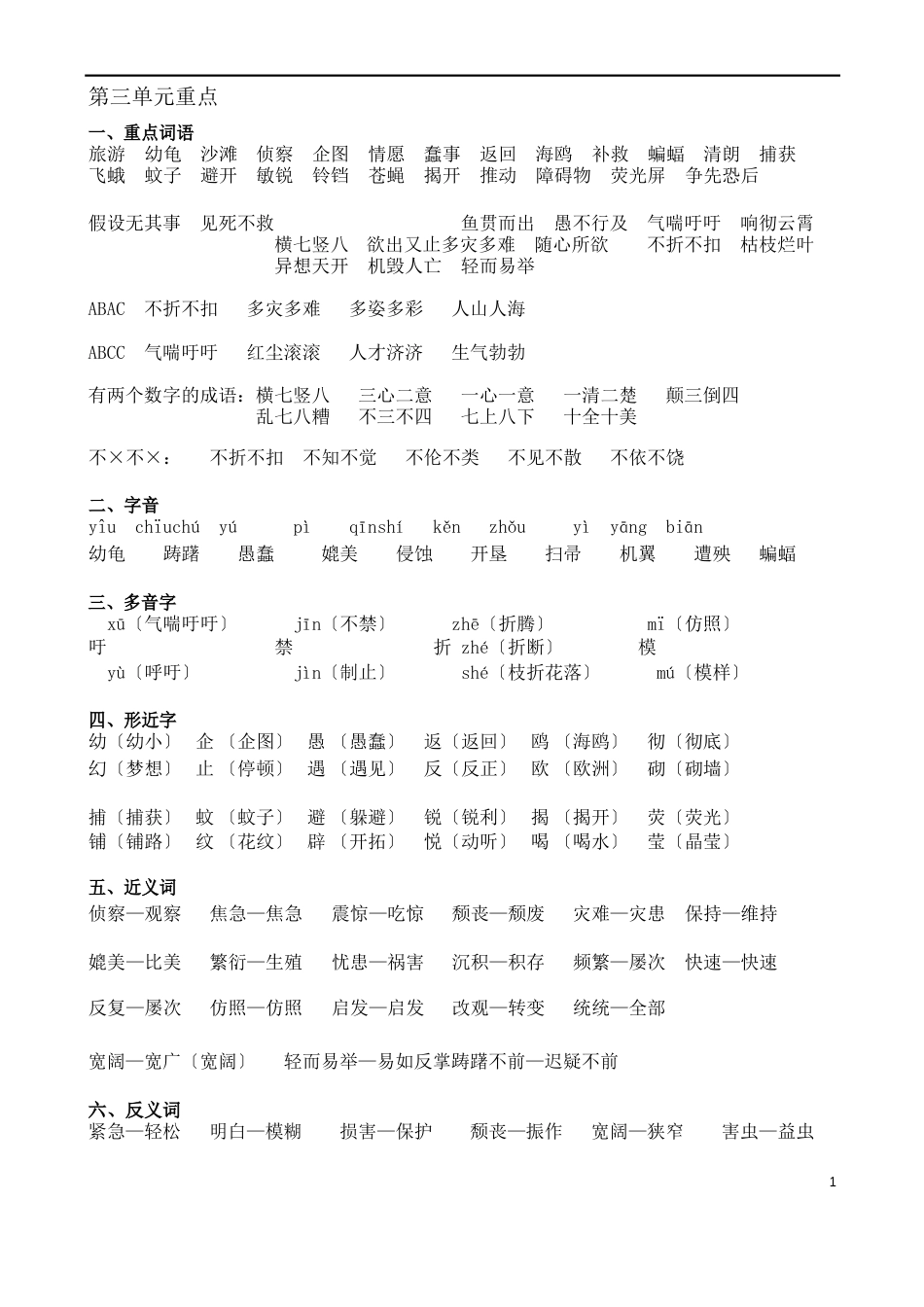 人教版语文四年级下册第三单元知识点及练习_第1页