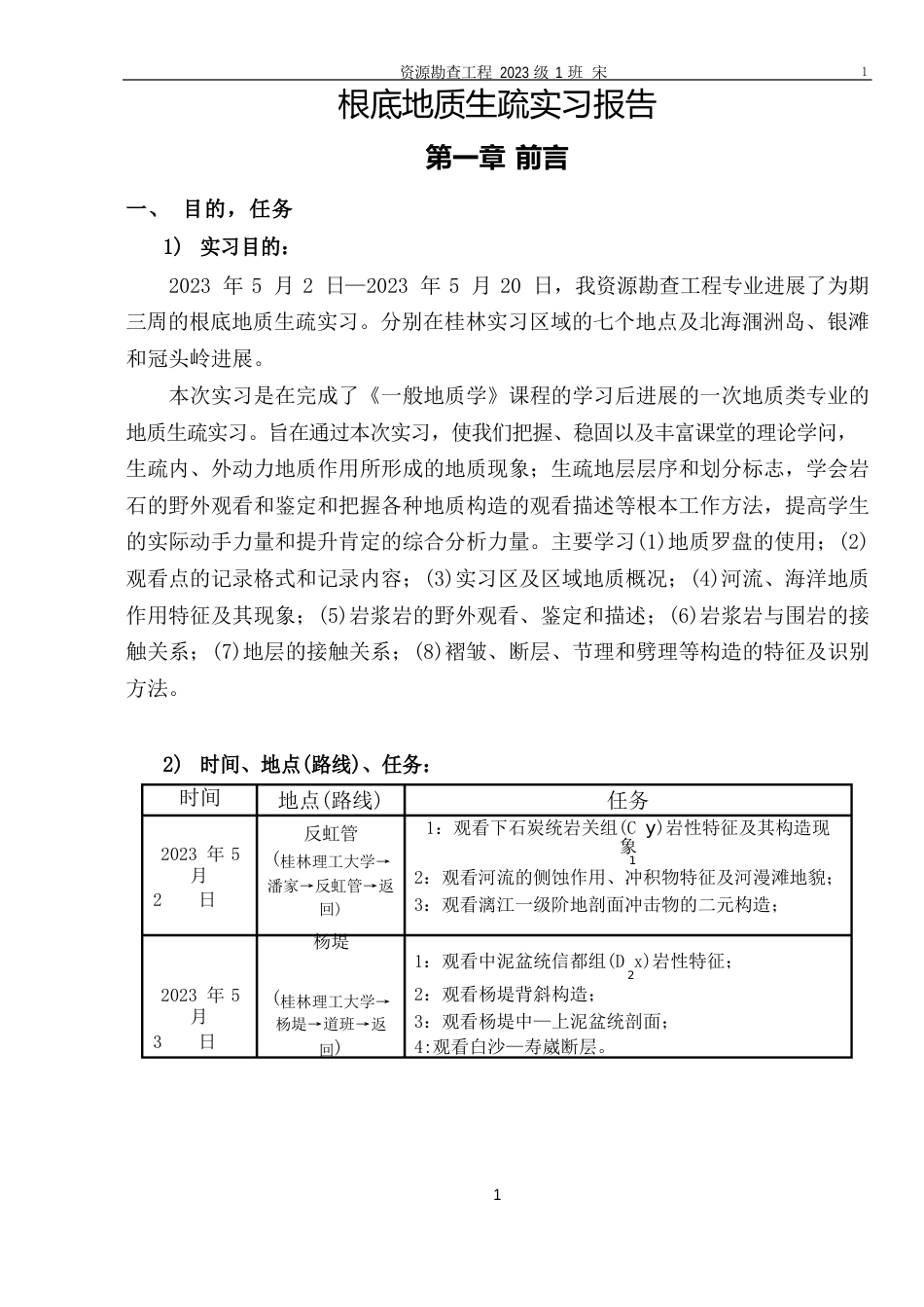 桂工基础地质学实习报告11级资源勘查工程_第1页