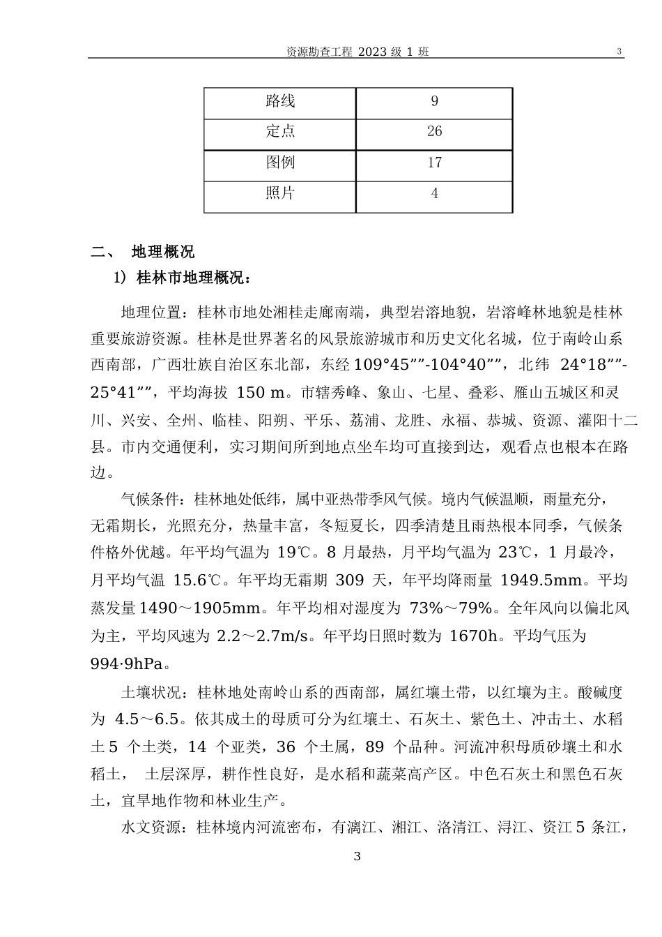 桂工基础地质学实习报告11级资源勘查工程_第3页