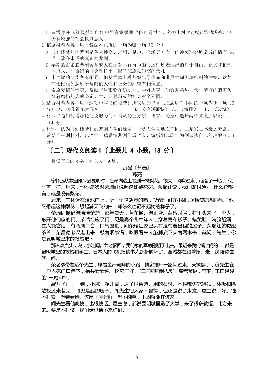 广东省六校2023学年高三上学期第一次联考语文试题_第3页