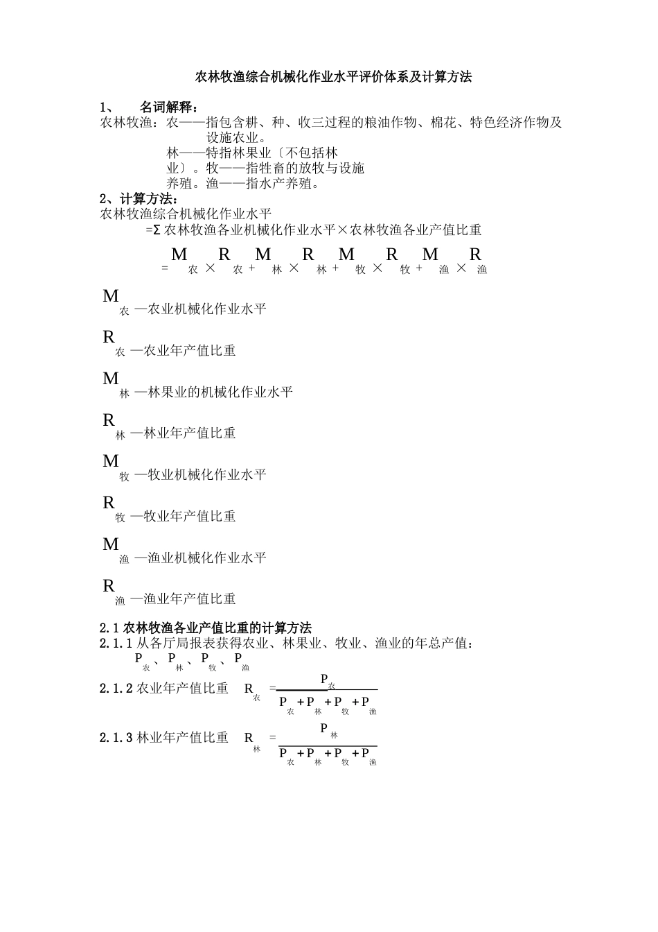 农林牧渔综合机械化作业水平评价体系及计算方法_第1页