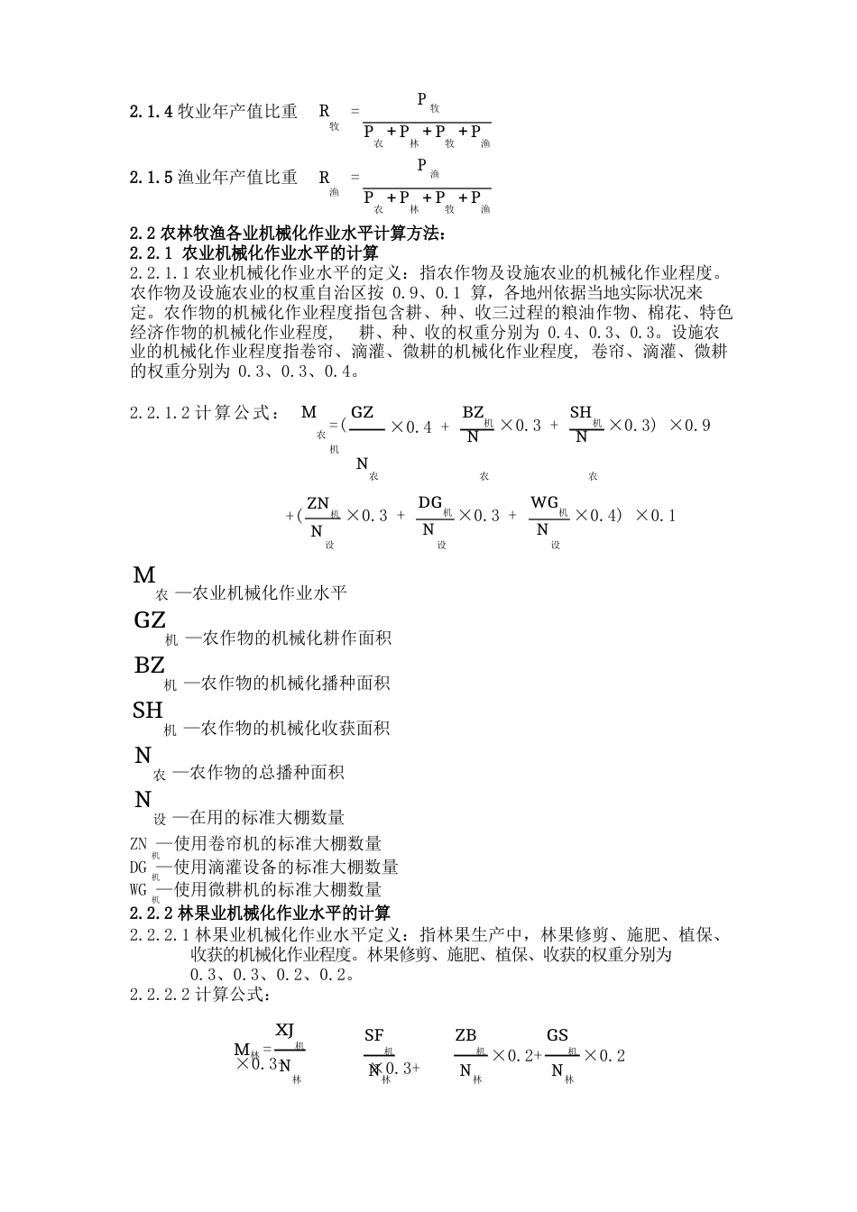 农林牧渔综合机械化作业水平评价体系及计算方法_第2页