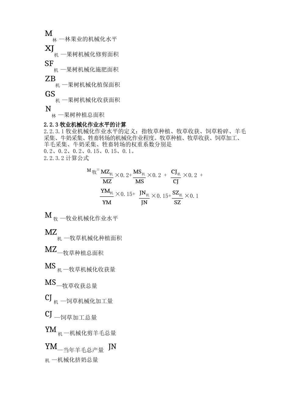 农林牧渔综合机械化作业水平评价体系及计算方法_第3页