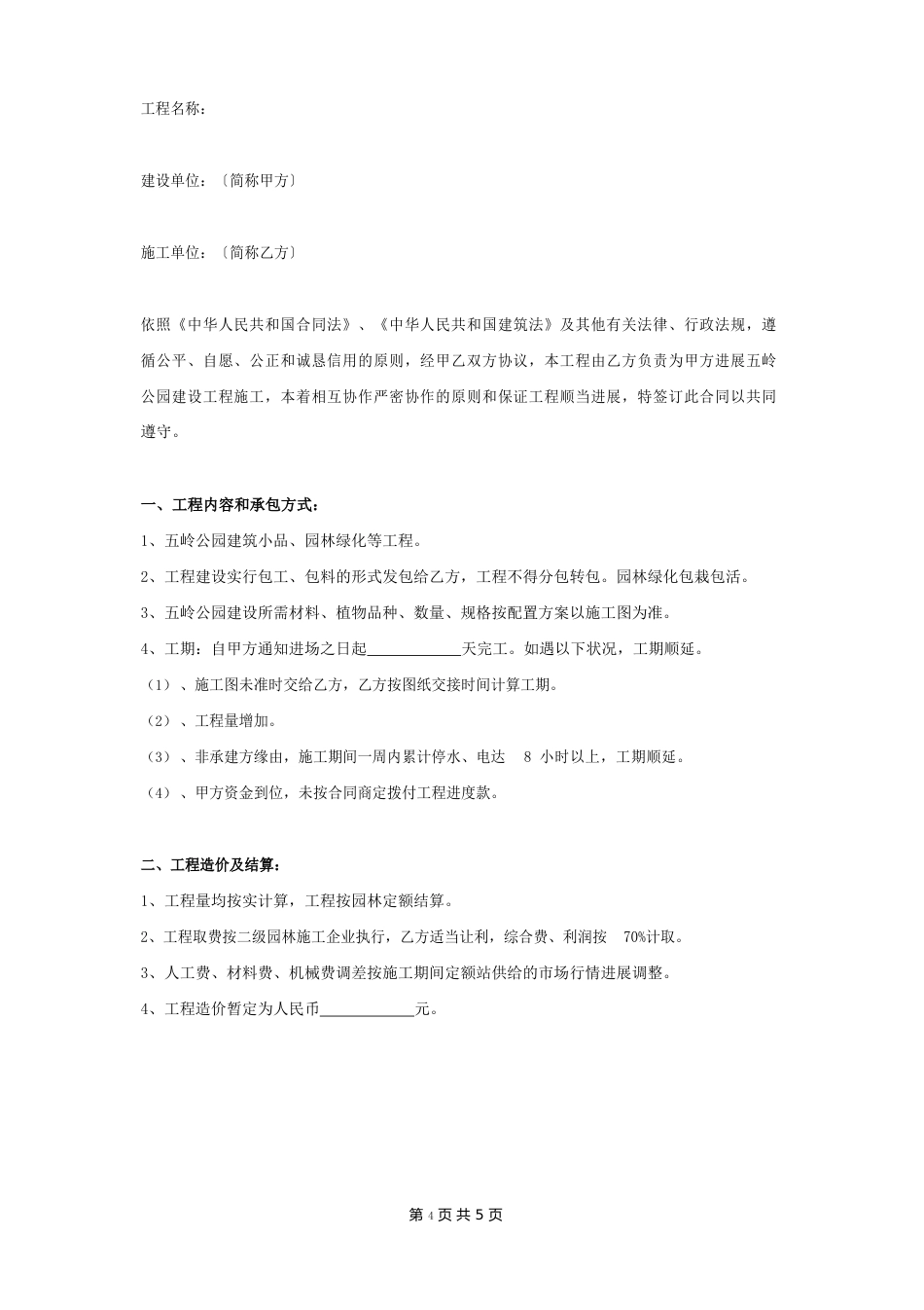 公园建设工程施工合同协议书范本_第2页