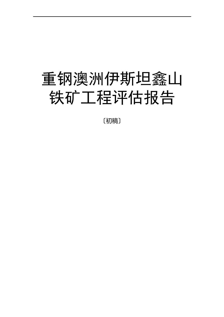 重钢澳洲伊斯坦鑫铁矿评估报告_第1页