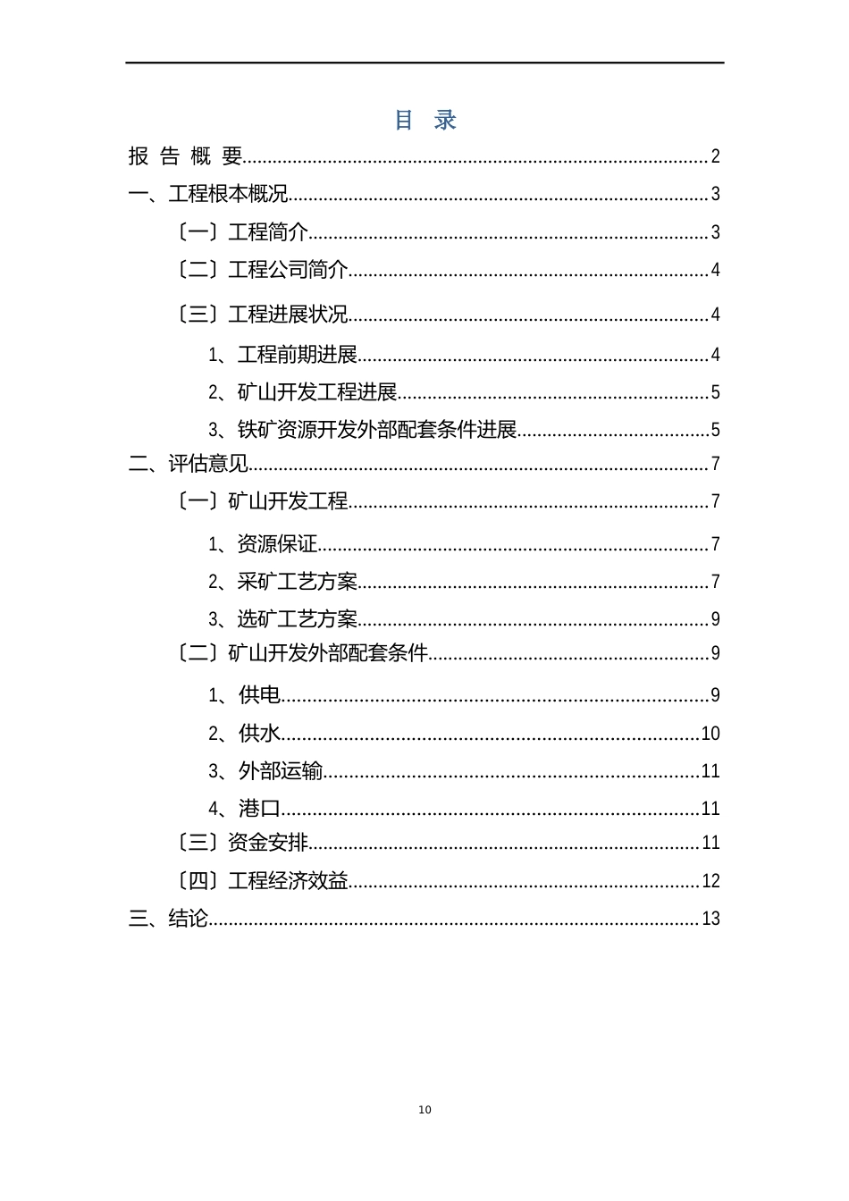 重钢澳洲伊斯坦鑫铁矿评估报告_第2页