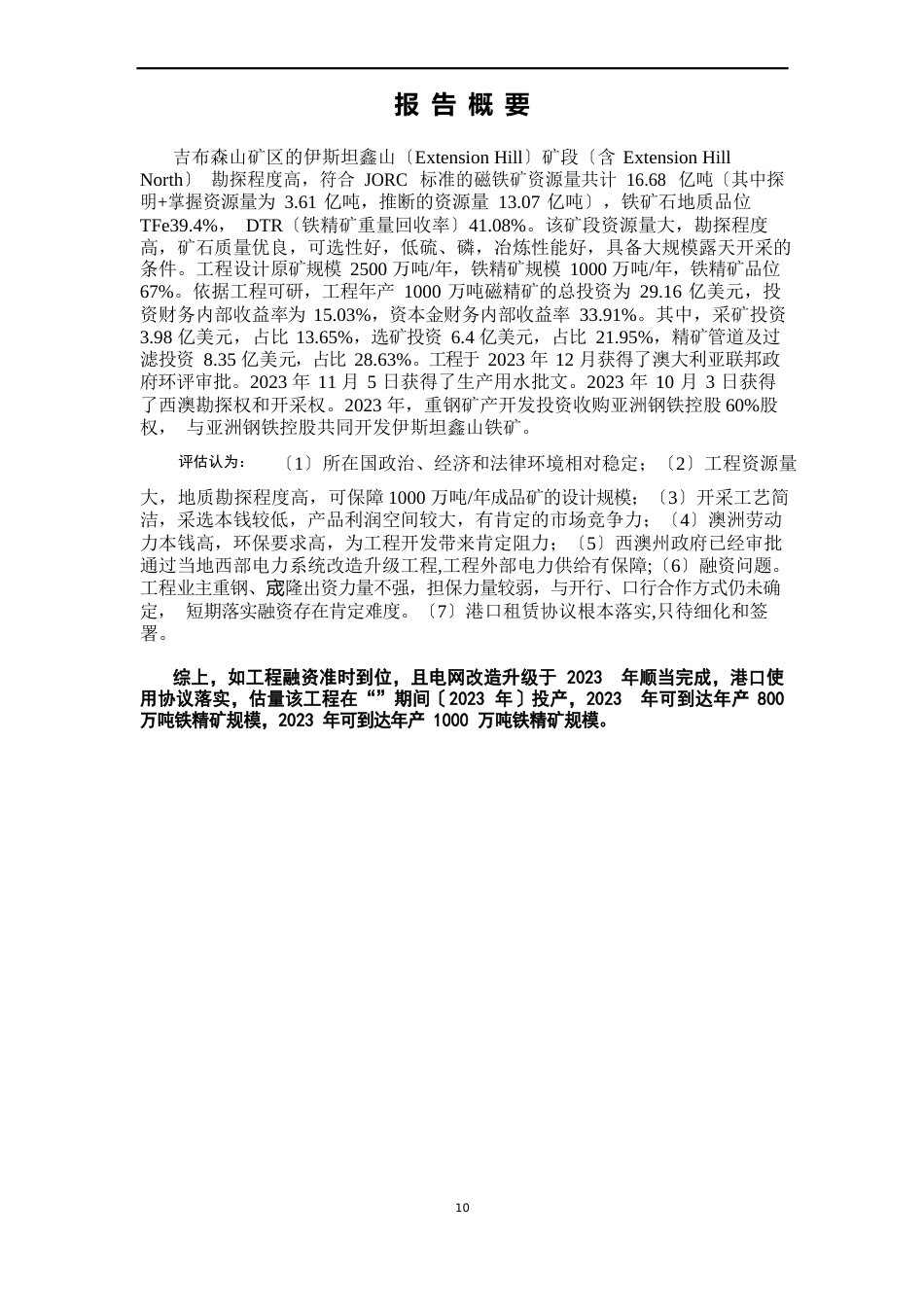 重钢澳洲伊斯坦鑫铁矿评估报告_第3页