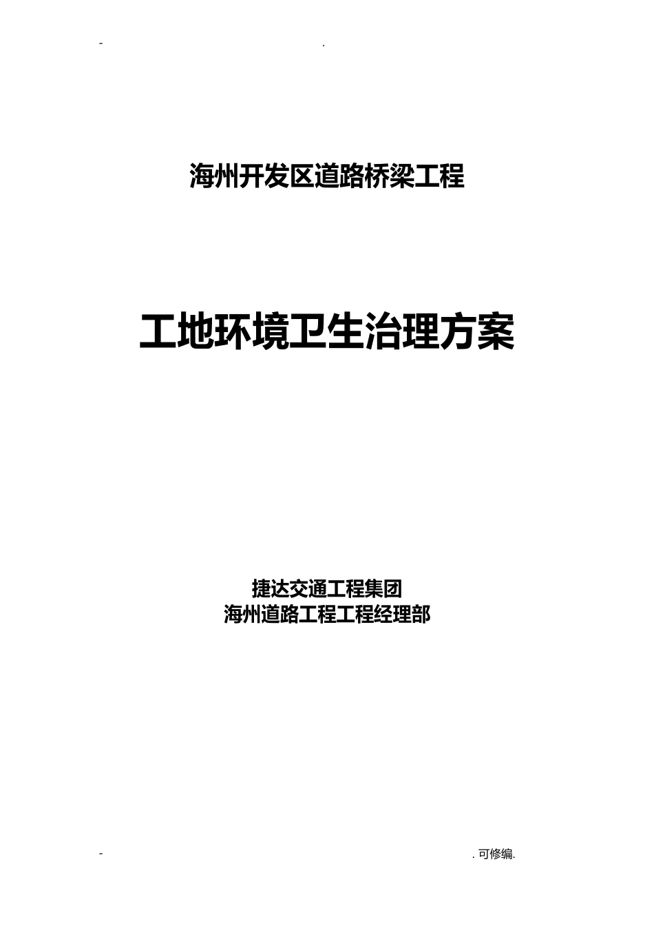 施工现场环境卫生管理实施方案_第1页