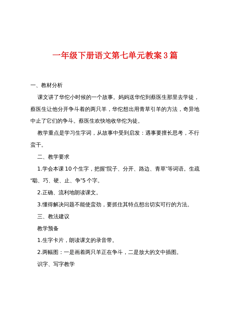 一年级下册语文第七单元教案3篇_第1页