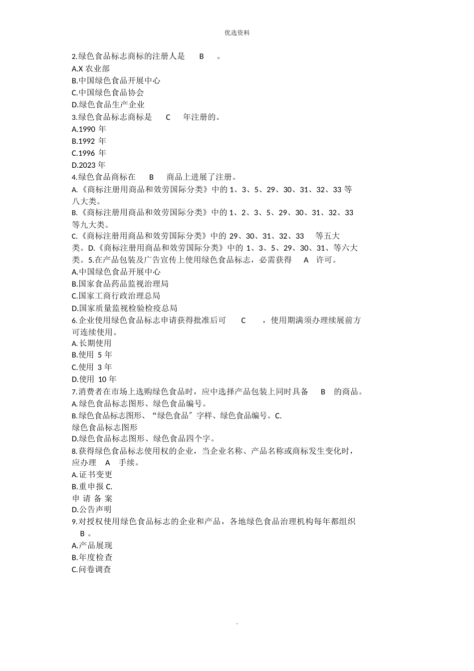 绿色食品知识竞赛试题题_第3页