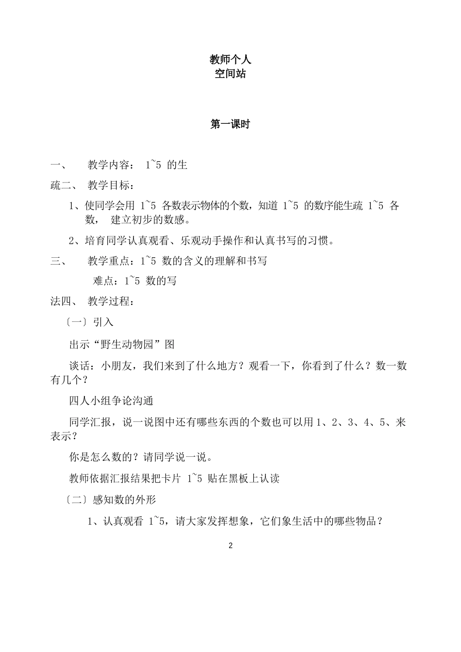 新人教版一年级数学上册第三单元1-5的认识和加减法教案_第2页