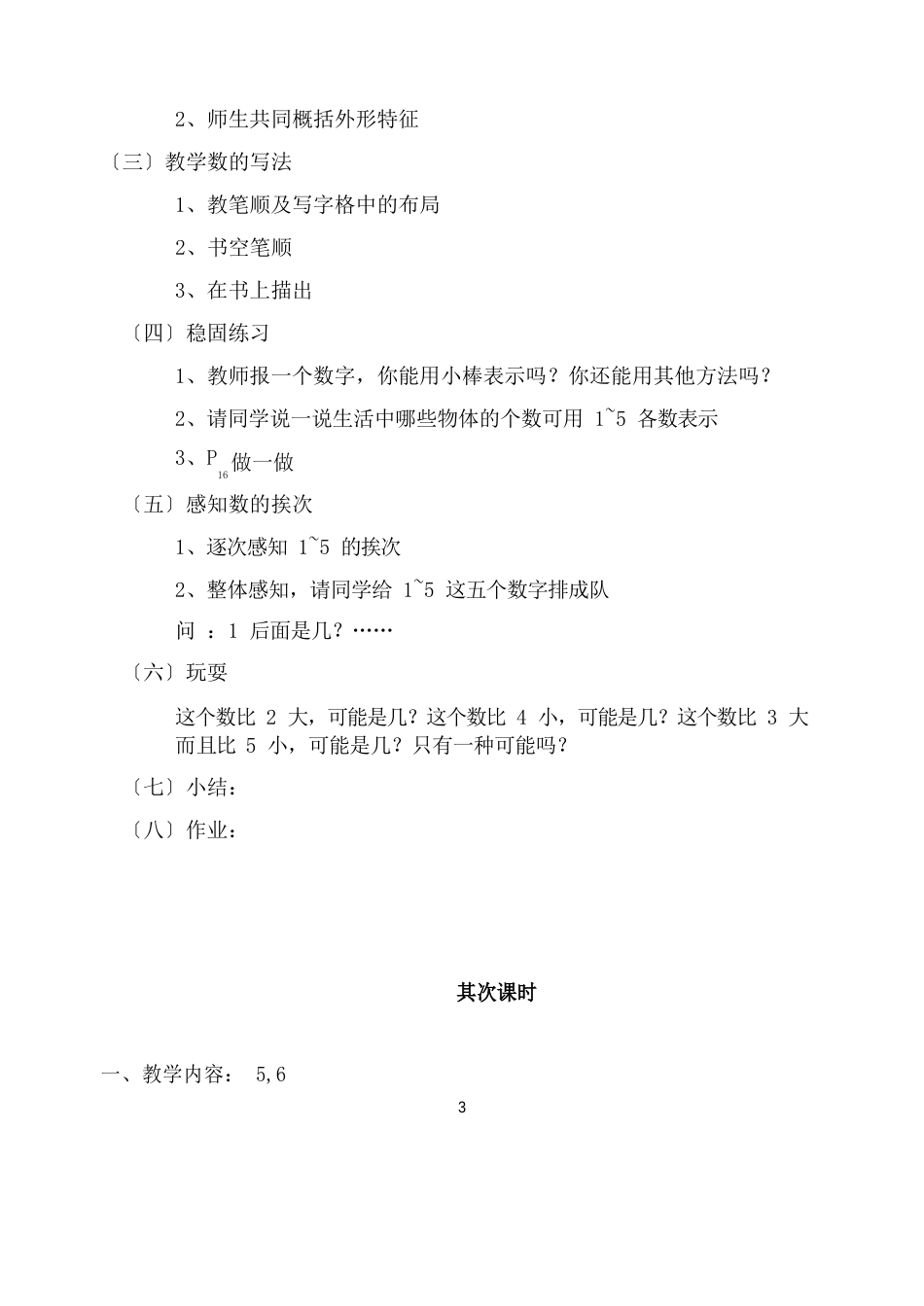 新人教版一年级数学上册第三单元1-5的认识和加减法教案_第3页