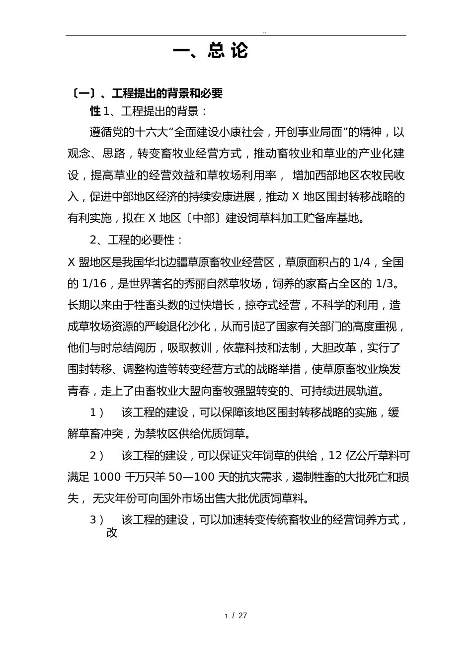 饲草储备库建设项目可行性方案研究报告_第3页