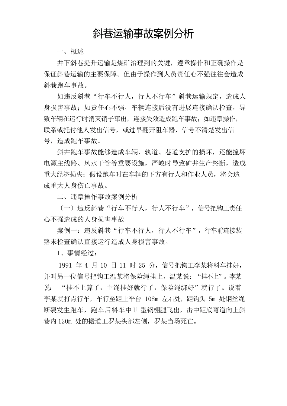 斜巷运输违章操作事故案例分析_第1页