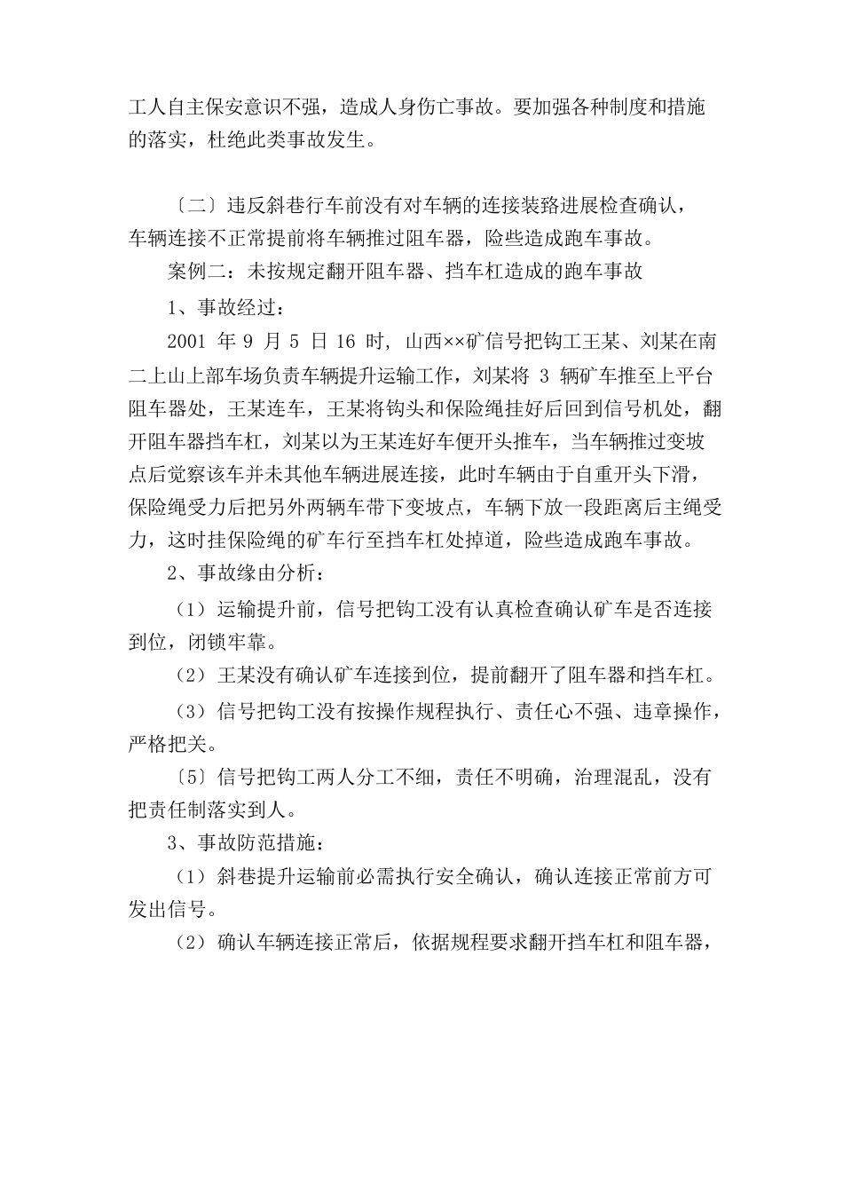 斜巷运输违章操作事故案例分析_第3页