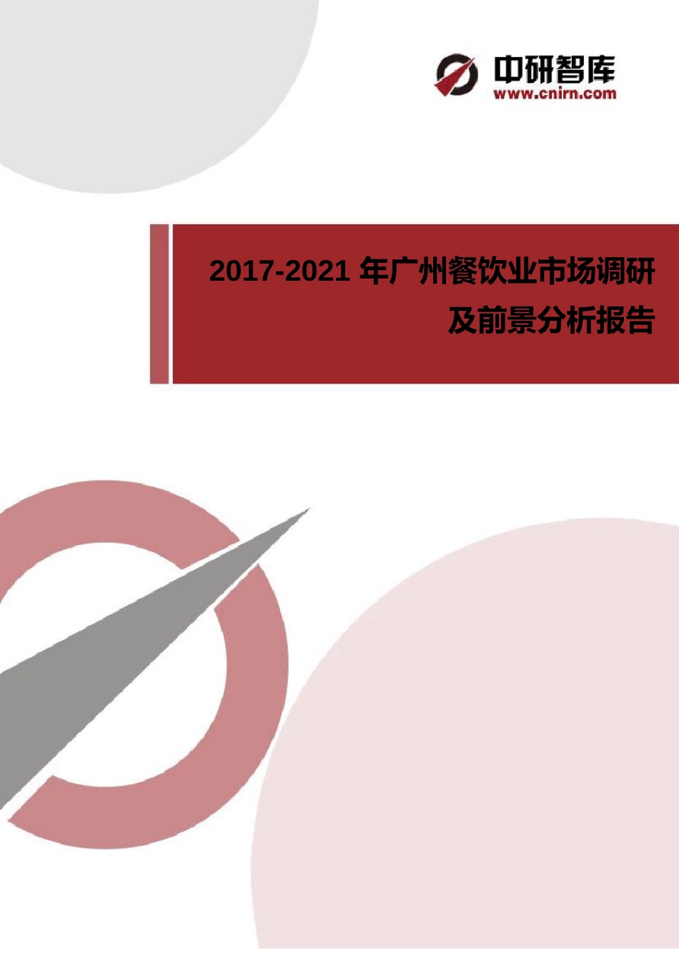 2023年广州餐饮业调研及前景分析报告_第1页