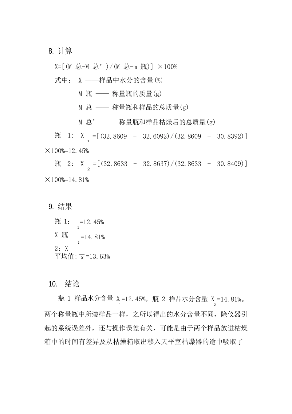 食品中水分的测定实验报告_第3页