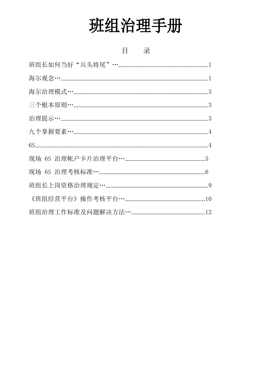海尔班组管理手册_第1页