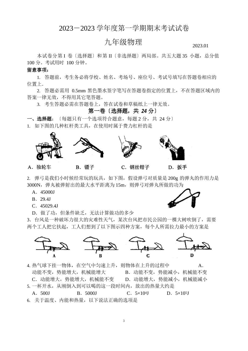 相城区2023年学年初三物理第一学期期末试卷及答案_第1页