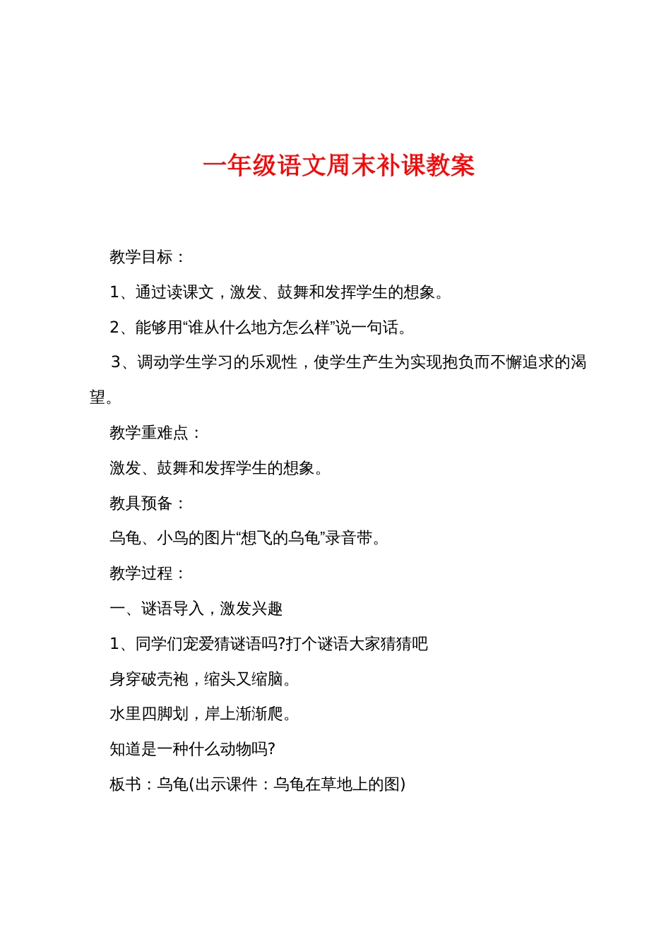 一年级语文周末补课教案_第1页