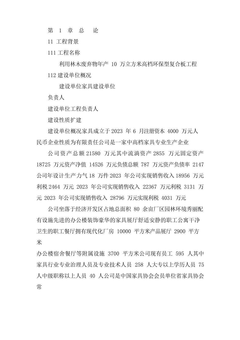 利用林木废弃物年产10万立方米高档环保新型复合板项目资金申请报告书(109页综合利用项目可行性研究报)_第1页