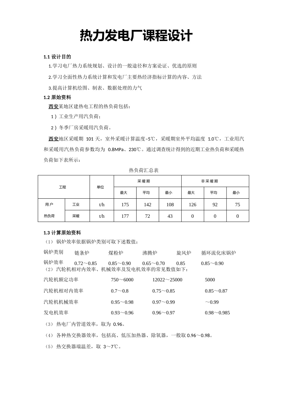 热电厂热力系统计算_第1页